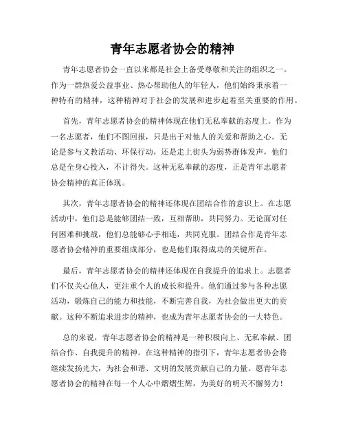 青年志愿者协会的精神