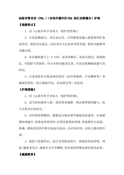 动脉导管未闭(PDA )(非体外循环的PDA 结扎切断缝合)护理