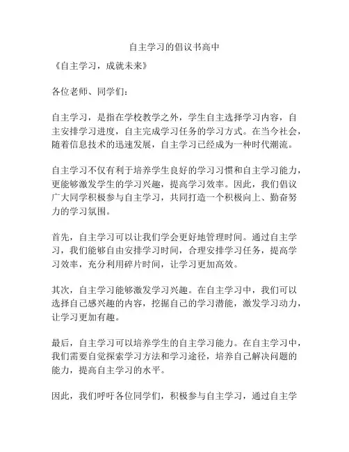 自主学习的倡议书高中