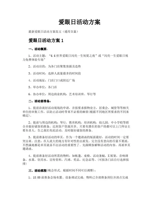 爱眼日活动方案