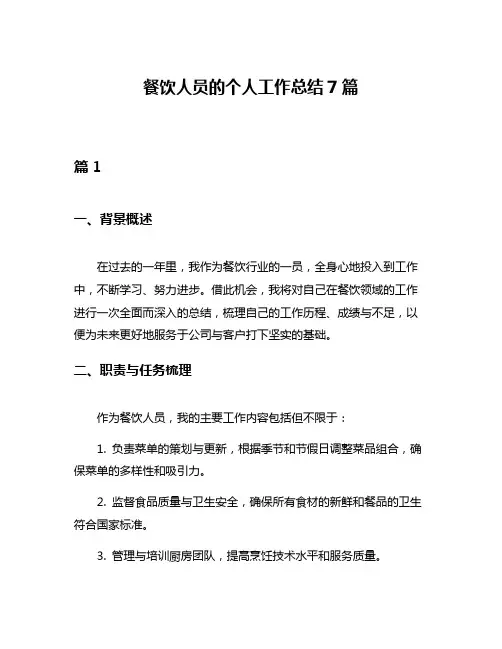餐饮人员的个人工作总结7篇