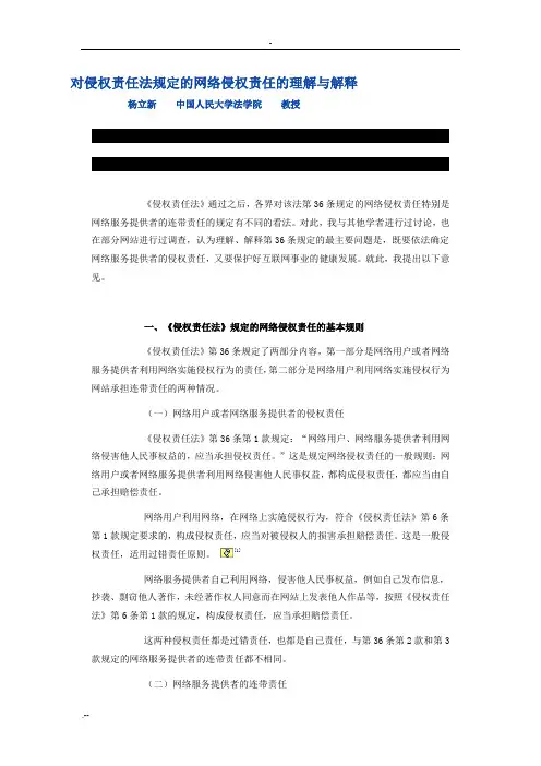 对侵权责任法规定网络侵权责任理解与解释