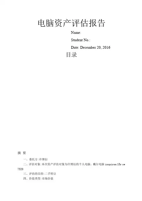 电脑资产评估报告格式