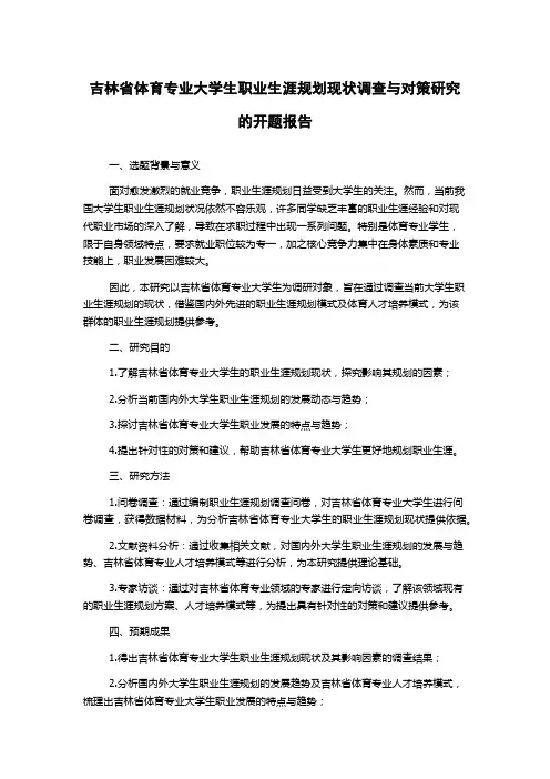 吉林省体育专业大学生职业生涯规划现状调查与对策研究的开题报告