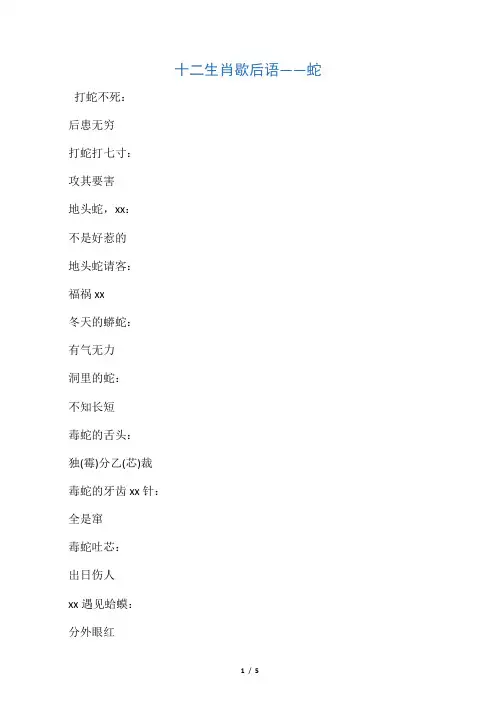 十二生肖歇后语――蛇