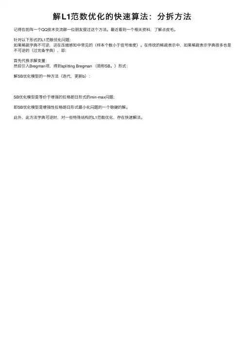 解L1范数优化的快速算法：分拆方法