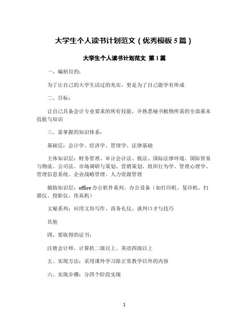 大学生个人读书计划范文(优秀模板5篇)