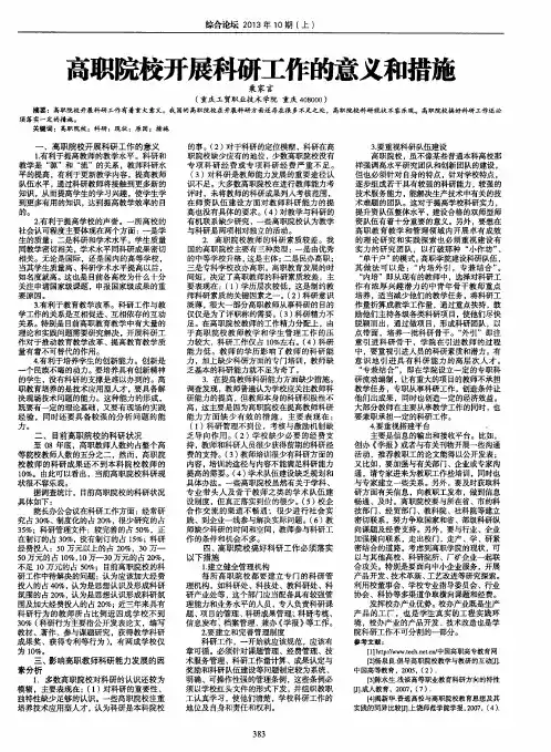 高职院校开展科研工作的意义和措施