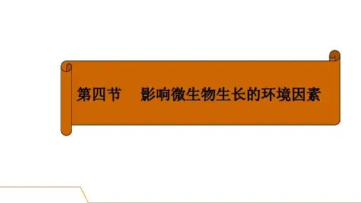 6.4 影响微生物生长的环境因素