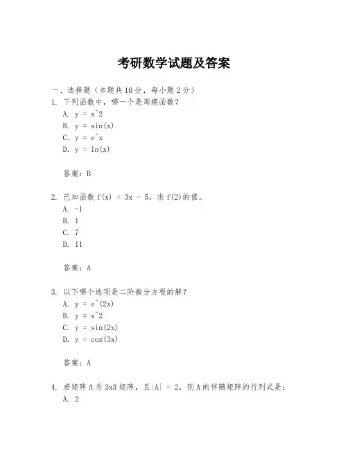 考研数学试题及答案