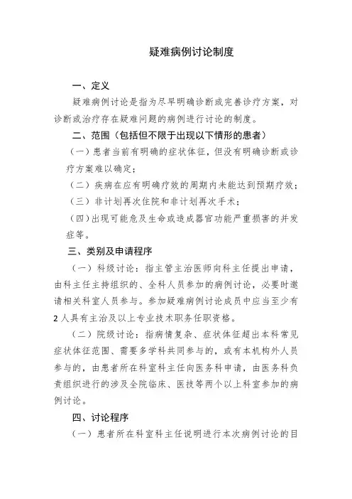 疑难病例讨论制度