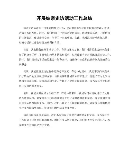 开展结亲走访活动工作总结