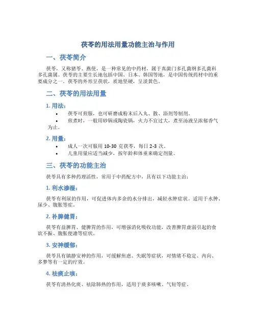 茯苓的用法用量功能主治与作用