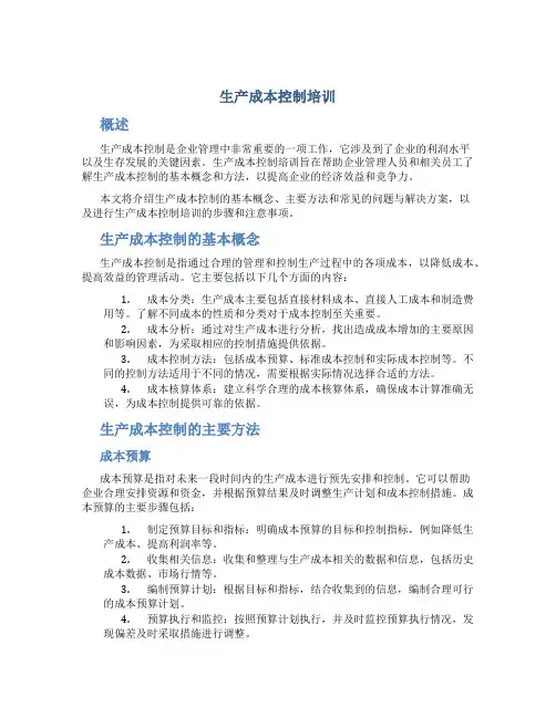 生产成本控制培训