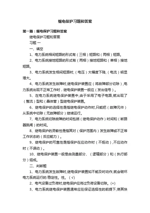 继电保护习题和答案