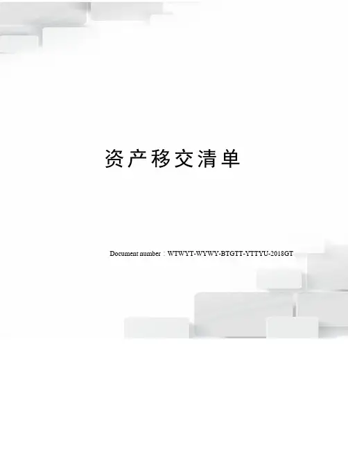 资产移交清单