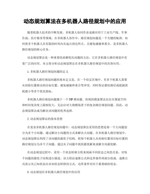 动态规划算法在多机器人路径规划中的应用