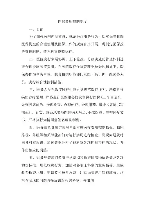 医保费用控制制度
