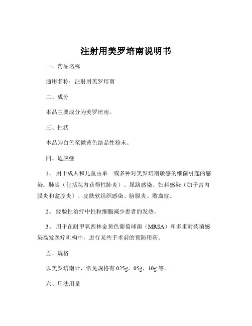 注射用美罗培南说明书