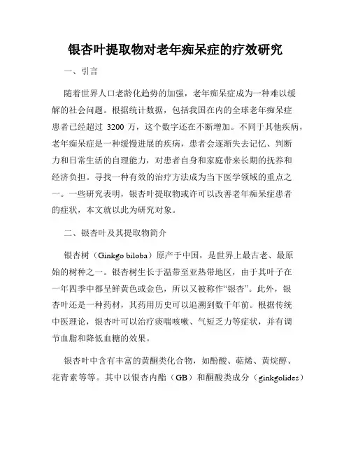 银杏叶提取物对老年痴呆症的疗效研究