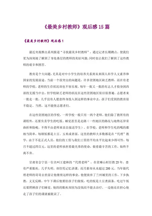《最美乡村教师》观后感15篇