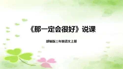 《那一定会很好》(说课课件)语文三年级上册