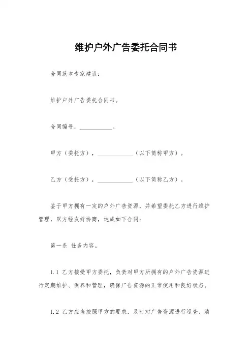 维护户外广告委托合同书