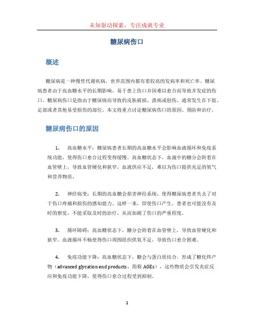 糖尿病伤口(1)