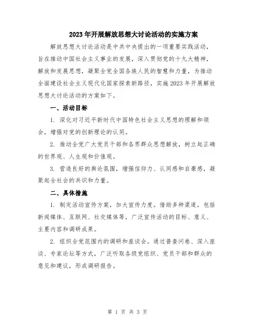 2023年开展解放思想大讨论活动的实施方案