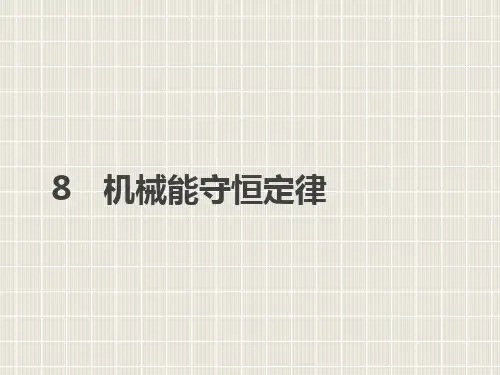 2018-2019学年高中物理 第七章 机械能守恒定律 8 机械能守恒定律优质课件 新人教版必修2