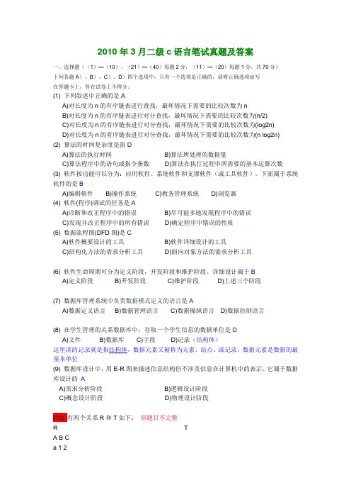 2010年3月全国计算机二级C语言笔试真题及答案(word版)带解析