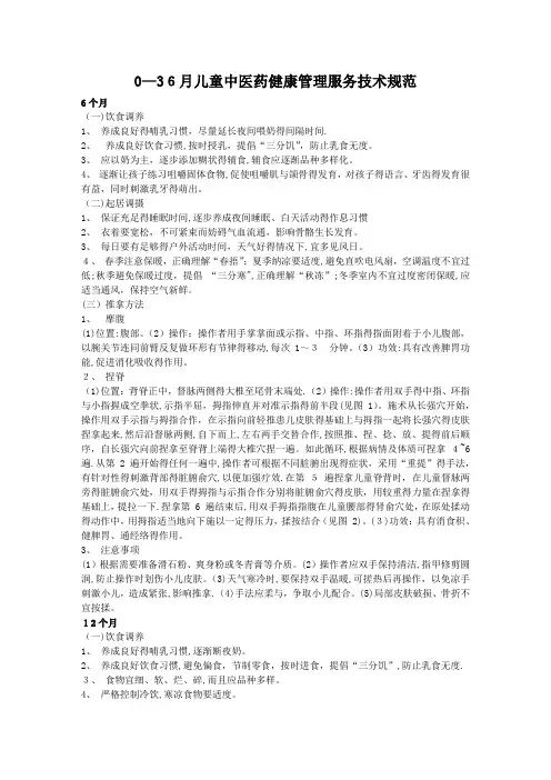 0-36月儿童中医药健康管理服务技术规范
