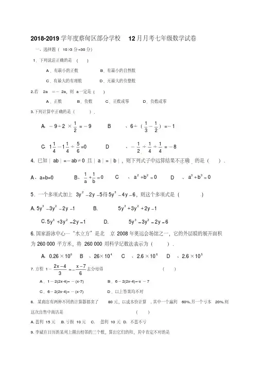 湖北省武汉市蔡甸区八校2018-2019学年七年级12月月考数学试题及答案