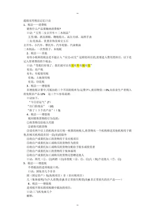 超级实用税法记忆口诀
