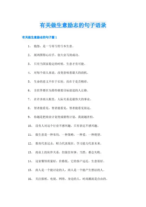 有关做生意励志的句子语录
