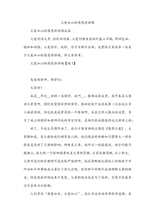 父爱如山的感恩演讲稿