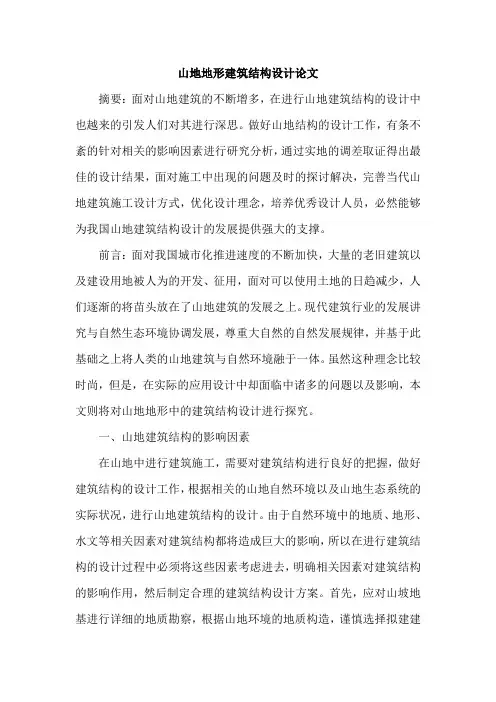 山地地形建筑结构设计论文