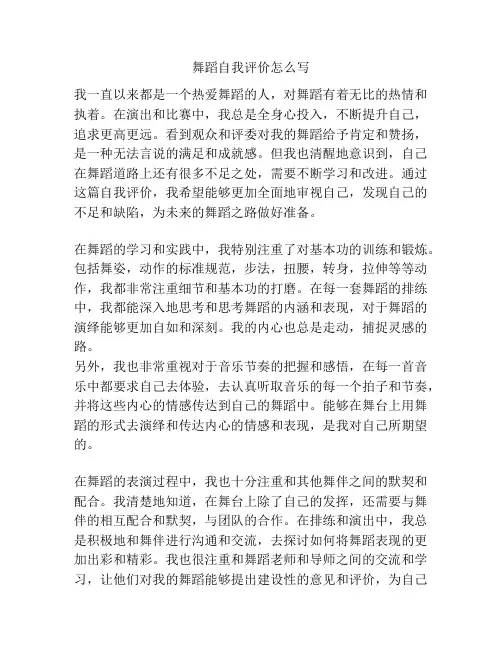 舞蹈自我评价怎么写