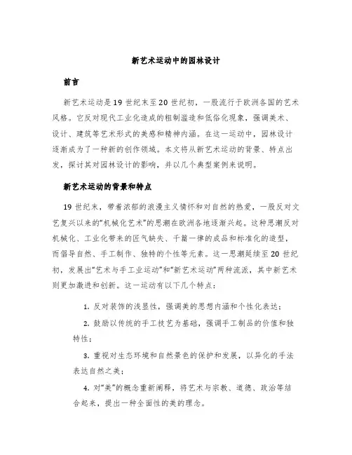 新艺术运动中的园林设计