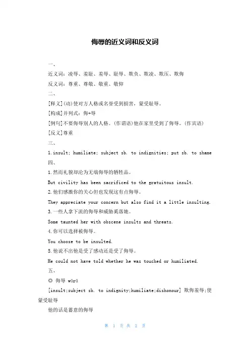 侮辱的近义词和反义词