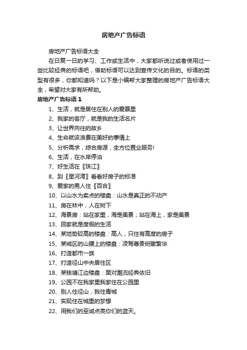 房地产广告标语