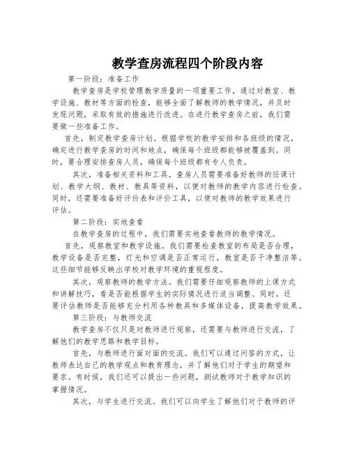 教学查房流程四个阶段内容
