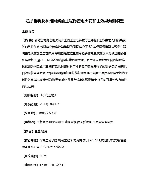 粒子群优化神经网络的工程陶瓷电火花加工效果预测模型