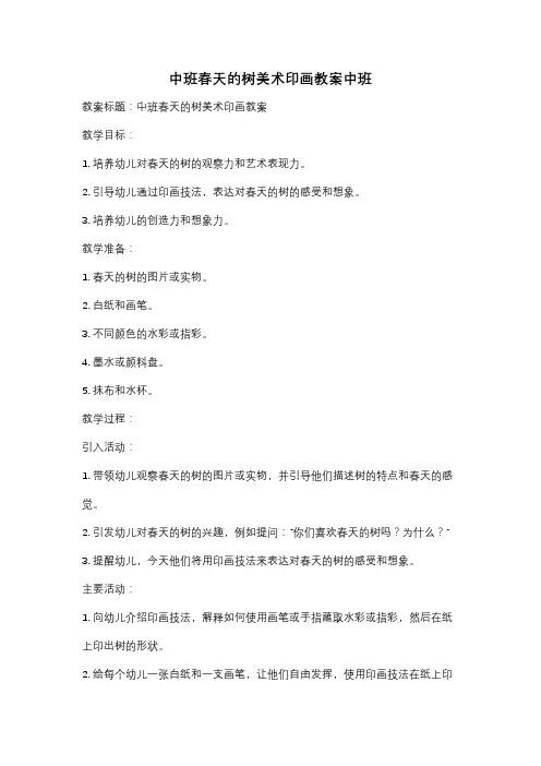中班春天的树美术印画教案中班