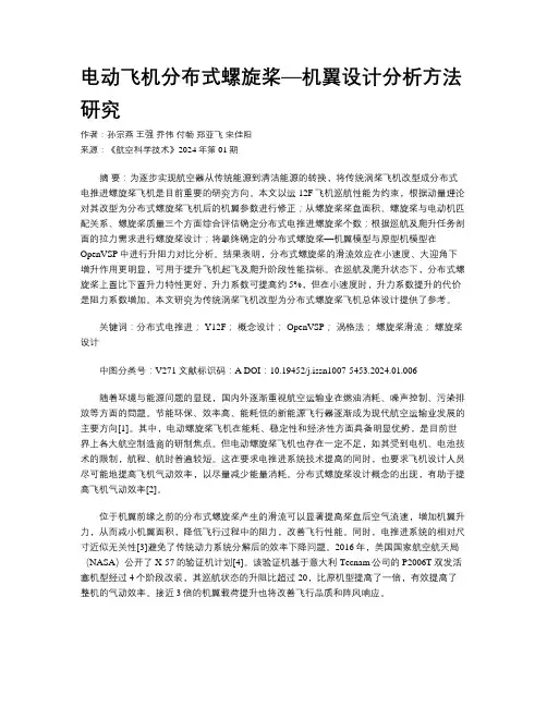 电动飞机分布式螺旋桨—机翼设计分析方法研究