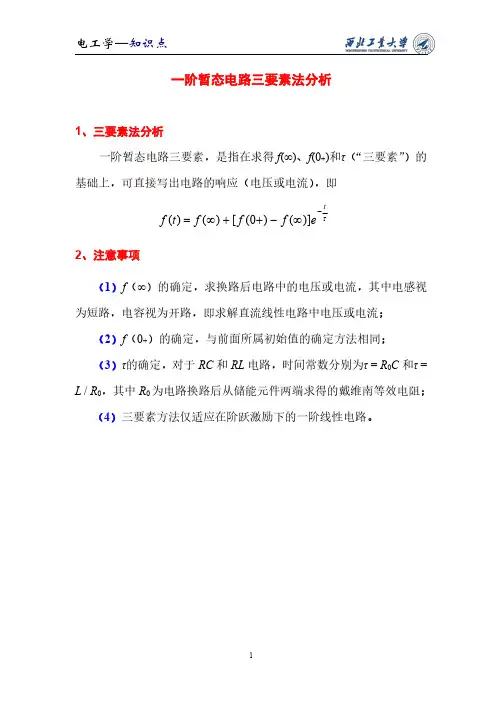 03-一阶电路三要素法知识点