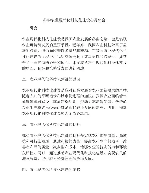 推动农业现代化科技化建设心得体会