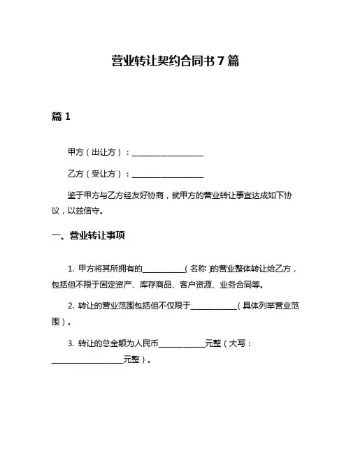 营业转让契约合同书7篇