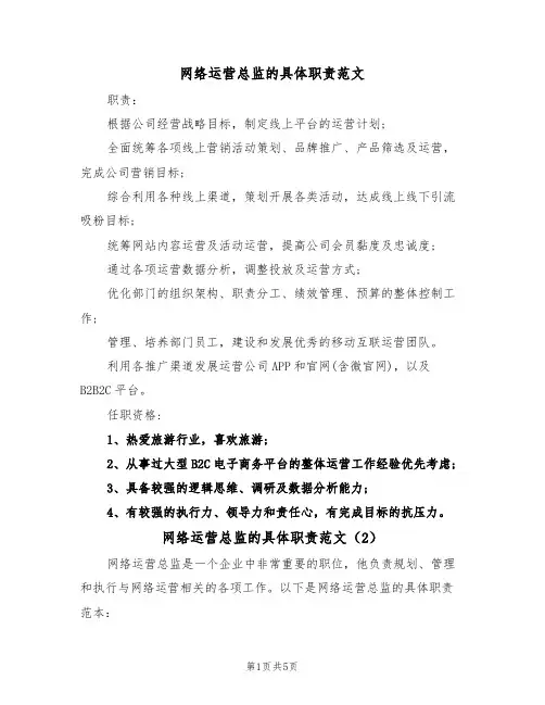 网络运营总监的具体职责范文（3篇）