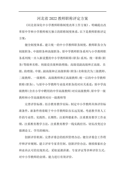河北省2022教师职称评定方案